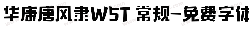 华康唐风隶W5T 常规字体转换